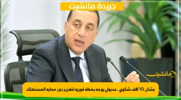 بشأن 10 آلاف شكوى.. مدبولي يوجه بخطة فورية لتعزيز دور حماية المستهلك 1